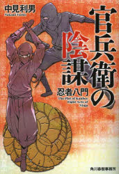 官兵衛の陰謀　忍者八門