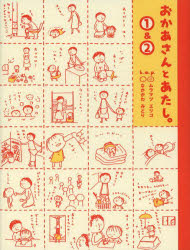 おかあさんとあたし。１＆２