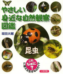 やさしい身近な自然観察図鑑　これなあに？に答える生きものガイド　昆虫