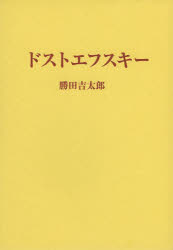 ドストエフスキー