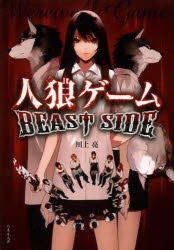 人狼ゲームＢＥＡＳＴ　ＳＩＤＥ