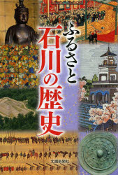 ふるさと石川の歴史