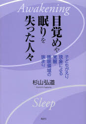 目覚めや眠りを失った人々　子どもがえり現象による覚醒・睡眠領域の狭まり