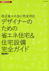 デザイナーのための省エネ住宅＆住宅設備完全ガイド　改正省エネ法に完全対応