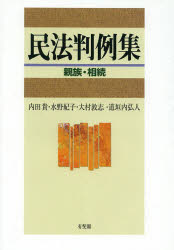 民法判例集　親族・相続
