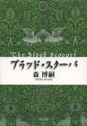 ブラッド・スクーパ