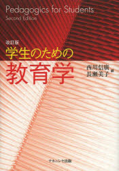 学生のための教育学