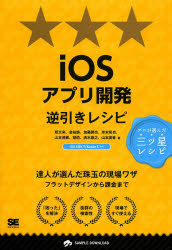 ｉＯＳアプリ開発逆引きレシピ