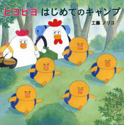 ピヨピヨはじめてのキャンプ
