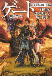 ゲート　自衛隊彼の地にて、斯く戦えり　外伝３