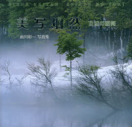 美写炯然　自然の瞬間　前川彰一写真集