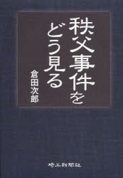 秩父事件をどう見る