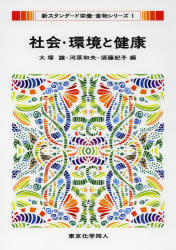 社会・環境と健康