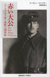 赤い大公　ハプスブルク家と東欧の２０世紀
