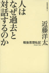 人はなぜ過去と対話するのか　戦後思想私記