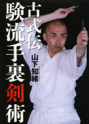 古式伝験流手裏剣術