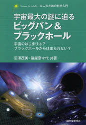 宇宙最大の謎に迫るビッグバン＆ブラックホール　宇宙のはじまりは？ブラックホールからは出られない？