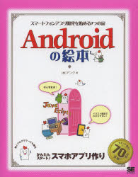Ａｎｄｒｏｉｄの絵本　スマートフォンアプリ開発を始める９つの扉　今日から始めるスマホアプリ開発