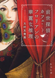 前世探偵カフェ・フロリアンの華麗な推理