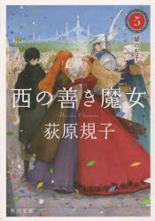 西の善き魔女　５
