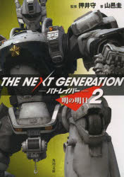 ＴＨＥ　ＮＥＸＴ　ＧＥＮＥＲＡＴＩＯＮパトレイバー　２