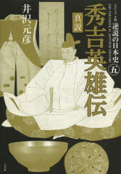 逆説の日本史　ビジュアル版　５