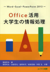 Ｏｆｆｉｃｅ活用大学生の情報処理　Ｗｏｒｄ・Ｅｘｃｅｌ・ＰｏｗｅｒＰｏｉｎｔ　２０１３