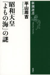 昭和天皇「よもの海」の謎