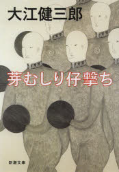 芽むしり仔撃ち