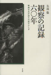 観察の記録六〇年　秘蔵写真が語る自然のふしぎ