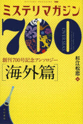 ミステリマガジン７００　創刊７００号記念アンソロジー　海外篇