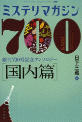 ミステリマガジン７００　創刊７００号記念アンソロジー　国内篇