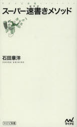 スーパー速書きメソッド