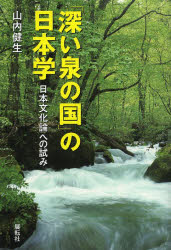 「深い泉の国」の日本学　日本文化論への試み