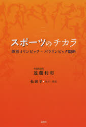 スポーツのチカラ　東京オリンピック・パラリンピック戦略