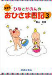 天才児ひなとかのんのおひさま日記　　　３
