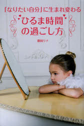 「なりたい自分」に生まれ変わる“ひるま時間”の過ごし方