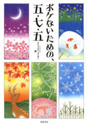 ボケないための、五・七・五