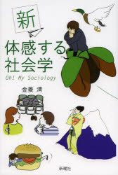 新体感する社会学　Ｏｈ！　Ｍｙ　Ｓｏｃｉｏｌｏｇｙ