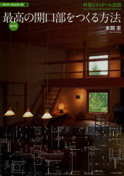 最高の開口部をつくる方法　枠廻りディテール図鑑