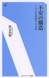 不安の構造　リスクを管理する方法