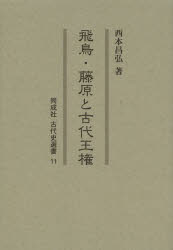 飛鳥・藤原と古代王権