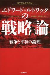 エドワード・ルトワックの戦略論　戦争と平和の論理