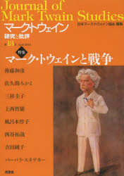 マーク・トウェイン研究と批評　第１３号（２０１４Ａｐｒｉｌ）