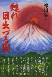 甦れ日出づる国