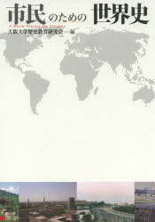 市民のための世界史