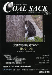 ＣＯＡＬ　ＳＡＣＫ　石炭袋　７８号　詩の降り注ぐ場所