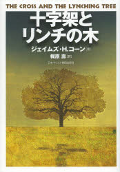 十字架とリンチの木
