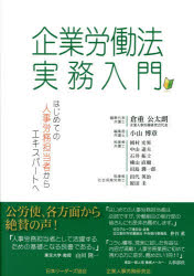 企業労働法実務入門　はじめての人事労務担当者からエキスパートへ