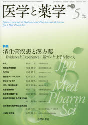 医学と薬学　Ｖｏｌ．７１Ｎｏ．５（２０１４Ｍａｙ．）